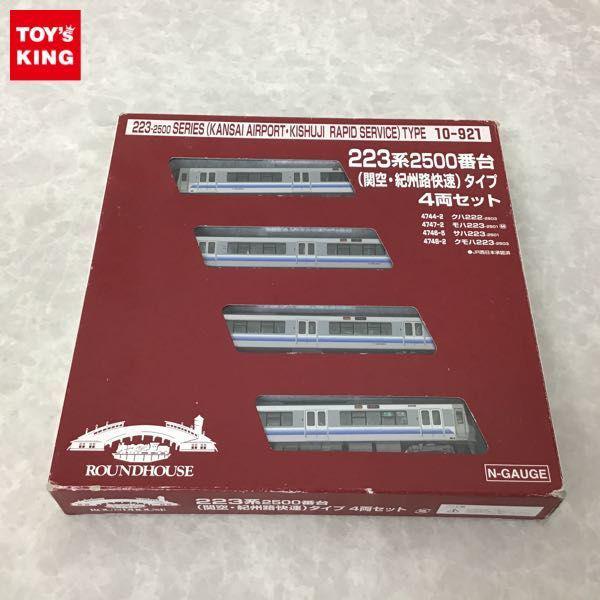 動作確認済 KATO Nゲージ 10-921 223系2500番台 関空・紀州路快速 タイプ 4両セット / 鉄道模型 販売・買取