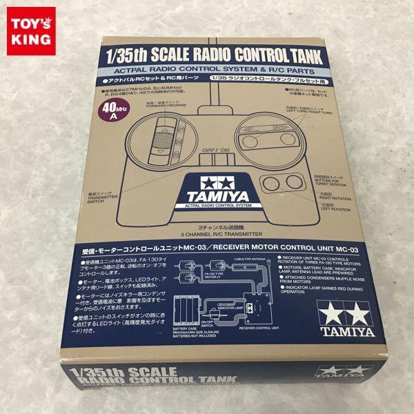 期間限定30％OFF! タミヤ アクトパルRCセット＆RC用パーツ 販売・買取 ラジオコントロールタンク・フルセット用 1/35 ホビーラジコン