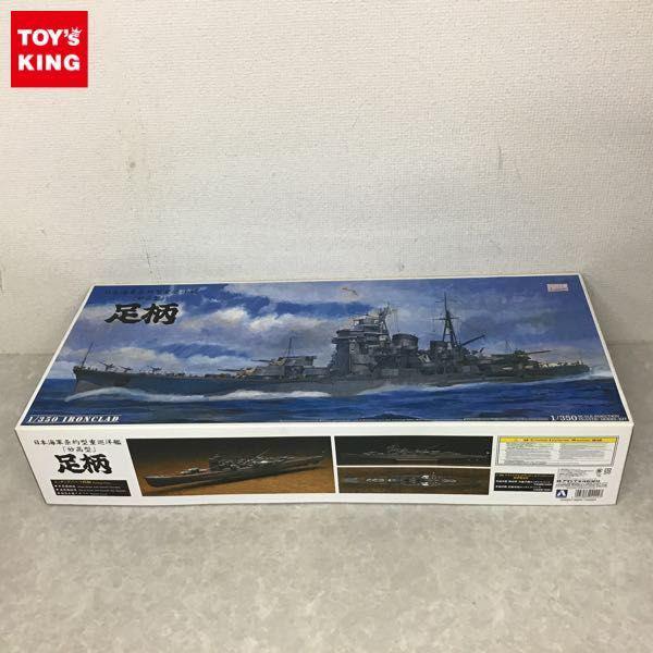 アオシマ 1/350 日本海軍条約型重巡洋艦 妙高型 足柄 販売・買取