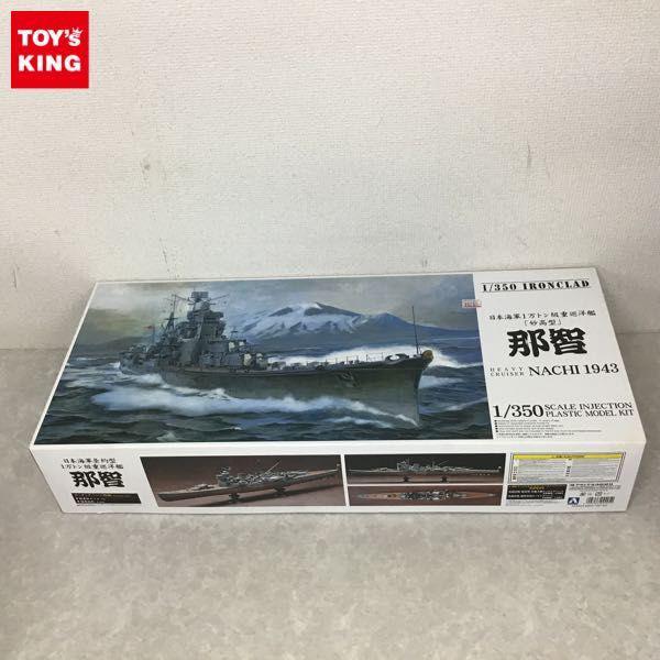 アオシマ 1/350 日本海軍条約型1万トン級重巡洋艦 妙高型 那智 販売・買取