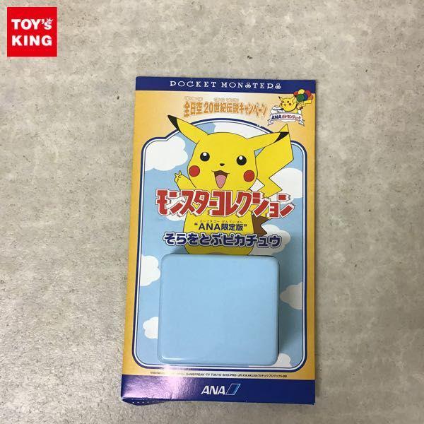 ANAポケモンジェット 全日空20世紀伝説キャンペーン モンスターコレクション ANA限定版 そらとぶピカチュウ 販売・買取