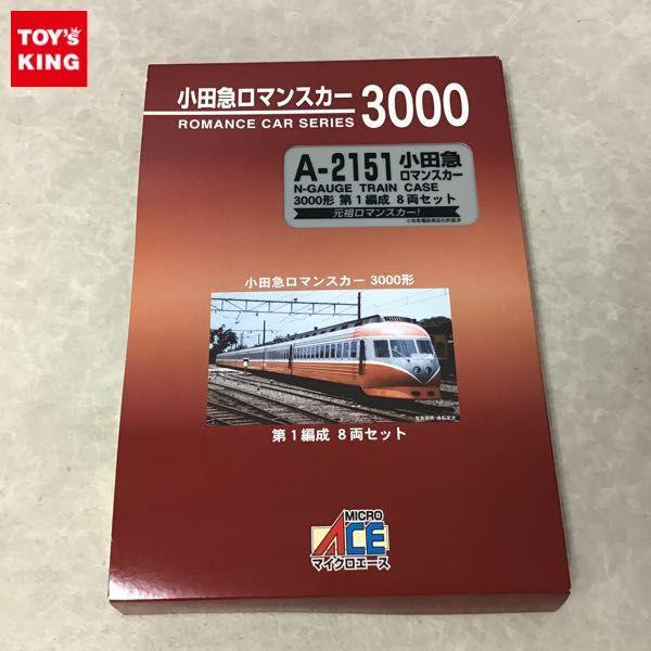 動作確認済 マイクロエース Nゲージ A-2151 小田急ロマンスカー 3000形 第1編成 8両セット / 鉄道模型 販売・買取