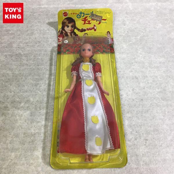 マテル カール チューリーちゃん 着せ替え人形 販売・買取