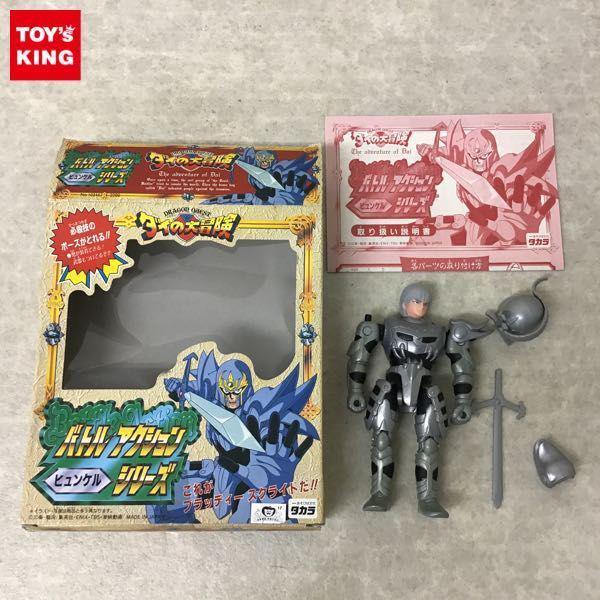 激レア ダイの大冒険 ヒュンケル バトルアクションシリーズ タカラ 欠品 タカラ バトルアクションシリーズ ダイの大冒険 ヒュンケル
