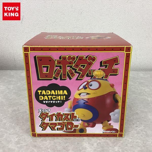 ユニオンクリエイティブ ズッシリ！ダイカストシリーズ ロボダッチ タマゴロー vol.1 販売・買取