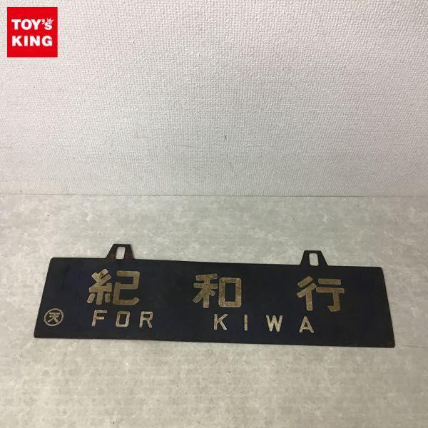 サボ 行先板 鉄製 紀和行 王寺行？ 串本行？ / 鉄道 放出品 販売