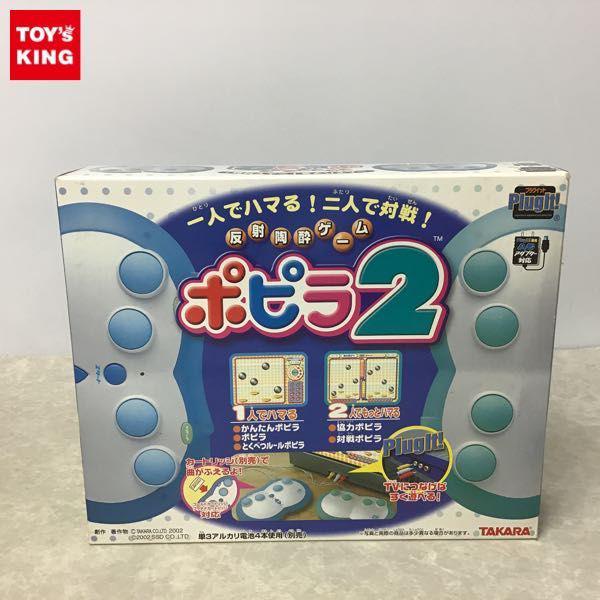 タカラ 反射陶酔ゲーム ポピラ2 販売・買取