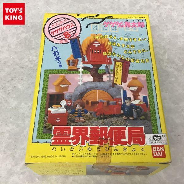 バンダイ ゲゲゲの鬼太郎 ゲゲゲハウス8 霊界郵便局 販売・買取