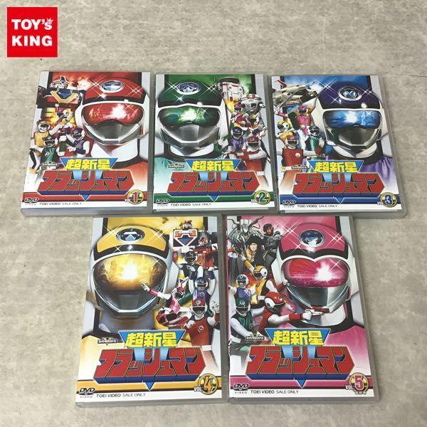 DVD スーパー戦隊シリーズ 超新星フラッシュマン 全5巻セット 販売・買取
