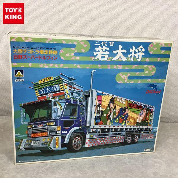 新品　アオシマ　爆走野郎　スーパードルフィン　デコトラ 三代目若大将　1/32