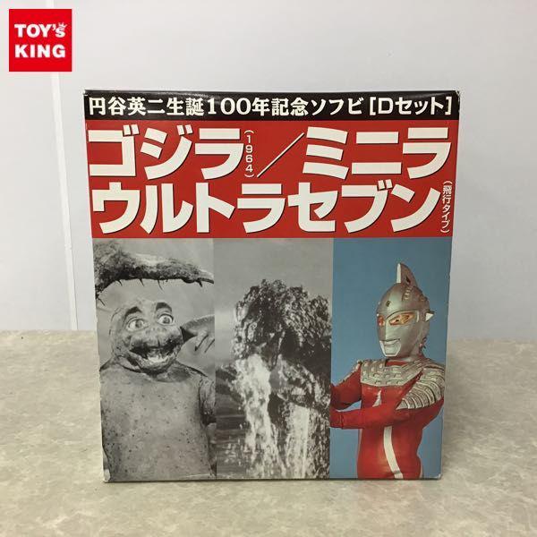 円谷コミュニケーションズ 円谷英二生誕100年記念ソフビ Dセット ゴジラ 1964 ミニラ ウルトラセブン飛行タイプ 販売・買取