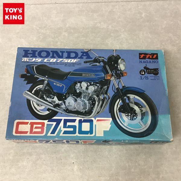 ナガノ オートバイ シリーズ 1/8 ホンダCB750F 販売・買取