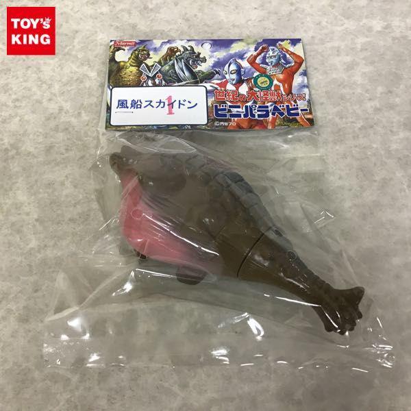 ☆未開封　マーミット　世紀の大怪獣シリーズ　ビニパラベビー　ペギラ ☆未開封マーミット世紀の大怪獣シリーズビニパラベビーペギラ