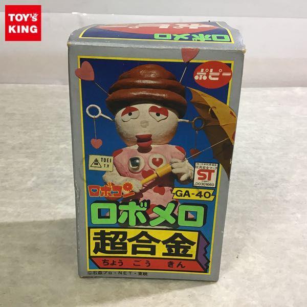 ポピー 超合金 ロボコン GA-40 ロボメロ 販売・買取