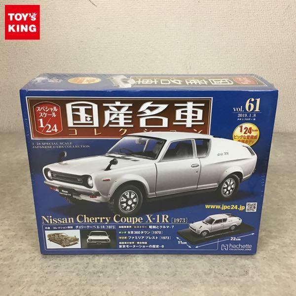 1/24 国産名車コレクション VOL.61 日産　チェリークーペ　X-1R