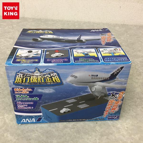 飛行機貯金箱 ANAver. ANA 飛行機貯金箱