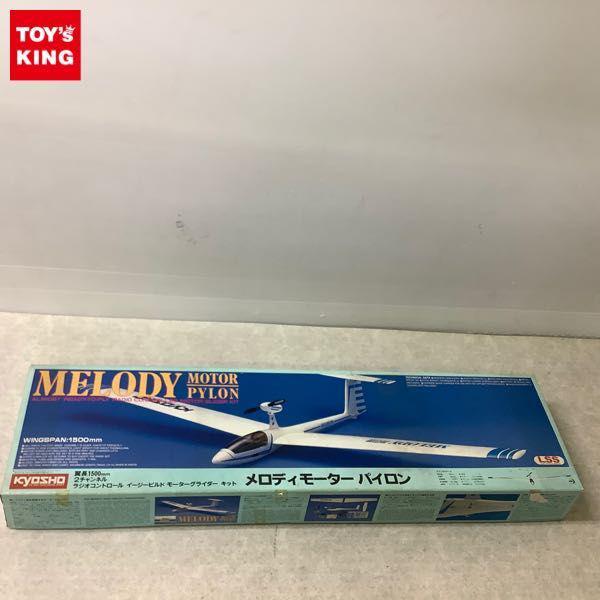 同梱不可 □欠品 京商 モーターグライダー キット メロディ 同梱不可 □欠品 京商 モーターグライダー キット メロディ