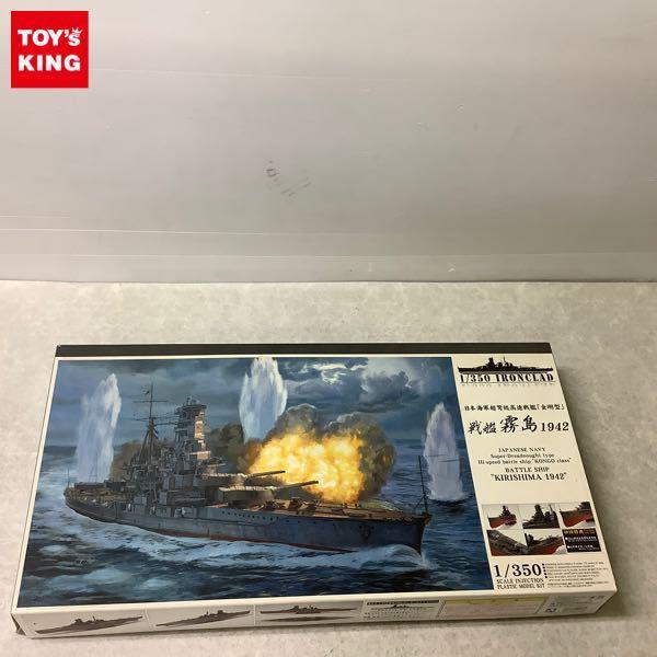 アオシマ IRONCLAD 1/350 日本海軍 超弩級 高速戦艦「金剛型」 戦艦 霧島 1942 販売・買取