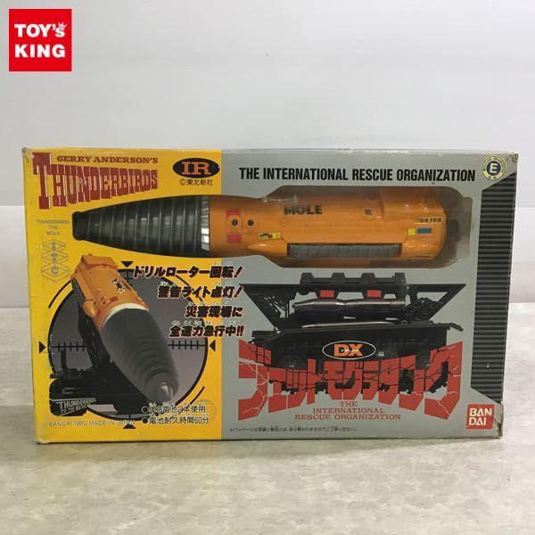 バンダイ サンダーバード DXジェットモグラタンク 販売・買取