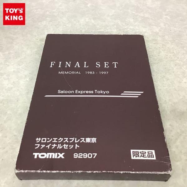 TOMIX 92907 サロンエクスプレス東京 ファイナルセット 限定品 - 鉄道模型