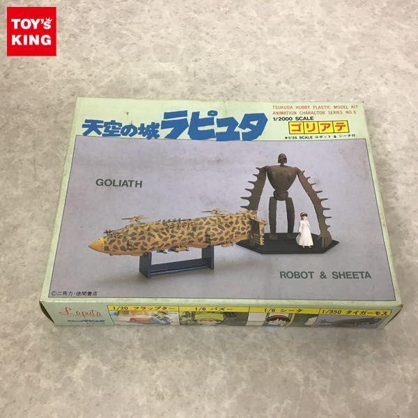 ツクダホビー 1/2000 天空の城ラピュタ ゴリアテ 販売・買取