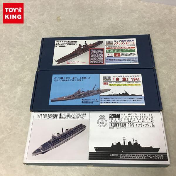 ピットロード HI MOLD 1/700 ロシア海軍 駆逐艦 ソブレンヌイ-2、日本海軍 重巡洋艦 青葉型 青葉1941、英国海軍空母 インヴィシブル  販売・買取