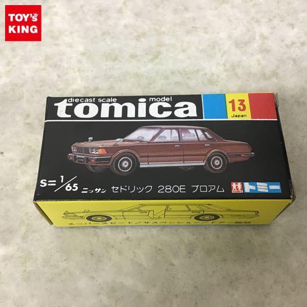 TOMY 黒箱トミカ ニッサン セドリック 280E ブロアム 日本製 / ミニカー 販売・買取