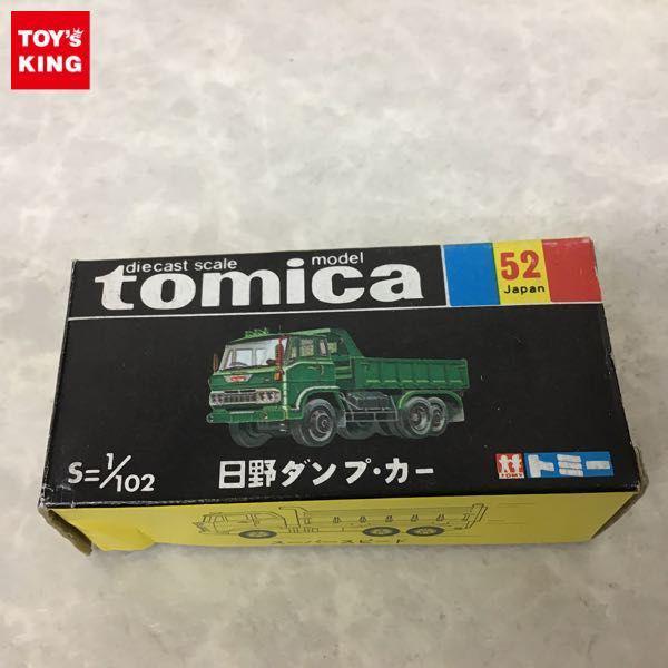 トミー トミカ NO.52 日野ダンプ・カー トラック レッド 日本製 黒箱 販売・買取