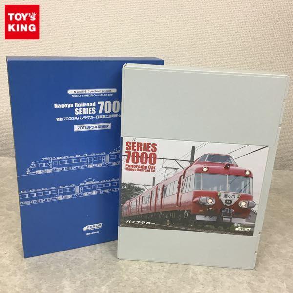 動作確認済 TOMIX Nゲージ 名鉄7000系パノラマカー 日車夢工房限定セット /鉄道模型 販売・買取