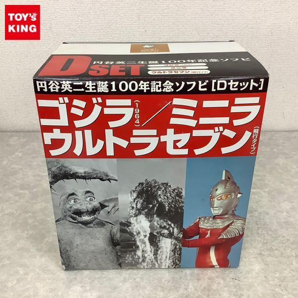 円谷コミュニケーションズ 怪獣郷 円谷英二生誕100年記念ソフビ Dセット （ゴジラ1964/ミニラ/ウルトラセブン 飛行タイプ） 販売・買取