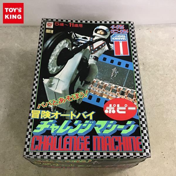 (新品未使用品)ポピー　冒険オートバイ チャレンジマシーンイーブルクニーブル ポピー イーブルクニーブル 冒険オートバイ チャレンジマシーン