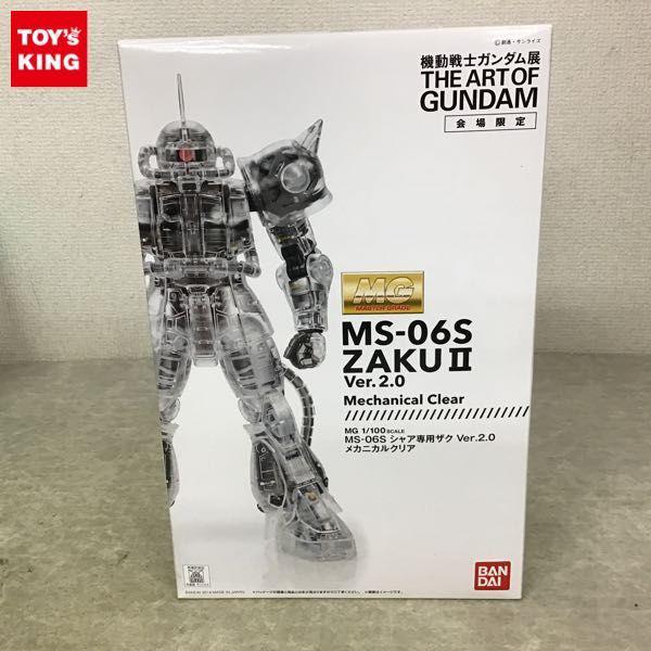 機動戦士ガンダム展THE ART OF GUNDAM会場限定 MG 1/100 シャア専用ザクVer.2.0 メカニカルクリア 販売・買取