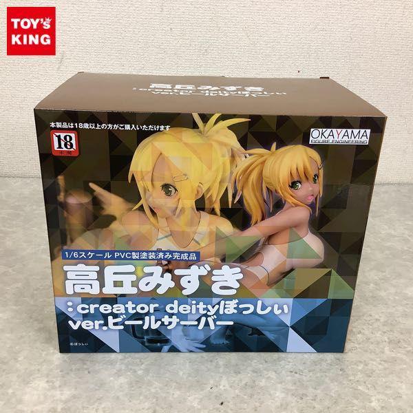 オルカトイズ 1/6 高丘みずき:creator deity ぼっしぃ Ver.ビールサーバー 販売・買取