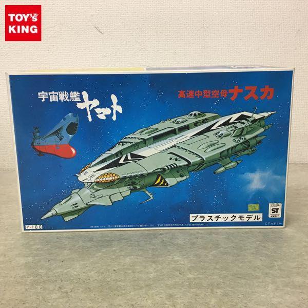 野村トーイ 1/1000 宇宙戦艦ヤマト 高速中型空母ナスカ 販売・買取