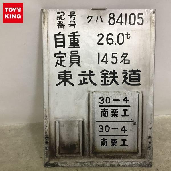 鉄道部品】 能勢電鉄 鴨居部 車番 検査票 C#1783 auction05-02.jpg