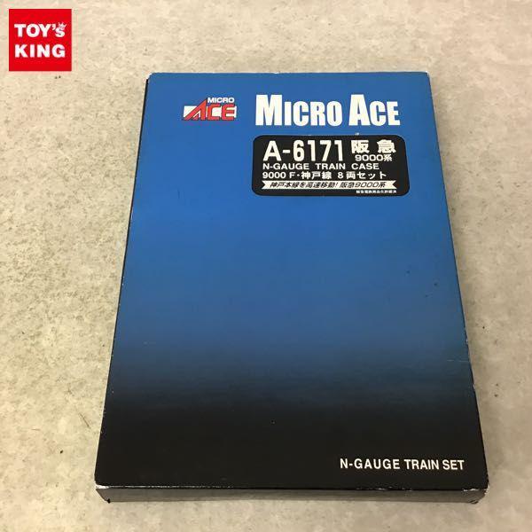 マイクロエース A-6171 阪急9000系 9000F神戸線8両