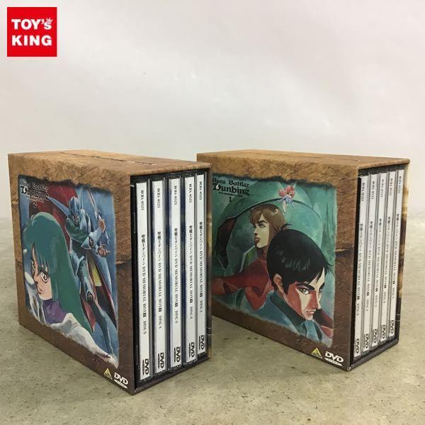 聖戦士ダンバイン DVD MEMORIAL BOX 1、2 販売・買取