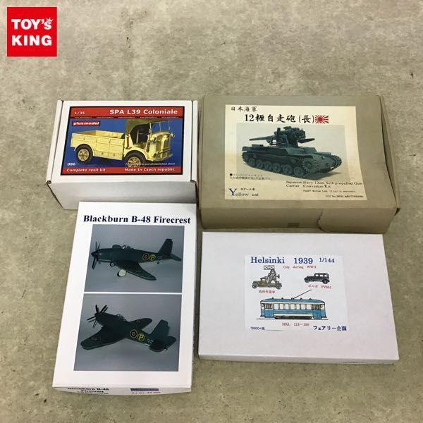 ホビー工房 Yellow cat 他 1/35等 日本海軍 12糎自走砲（長）、SPA L39 Coloniale カーゴトラック 他 販売・買取