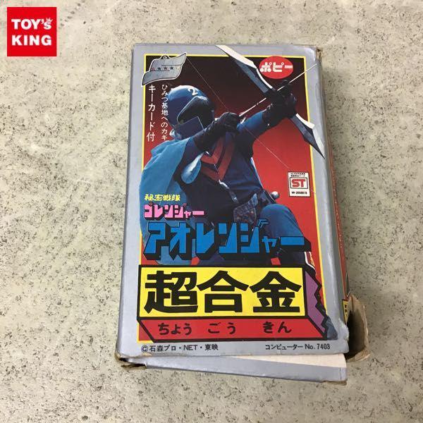 欠品 ポピー 超合金 秘密戦隊ゴレンジャー アオレンジャー / 当時物 販売・買取