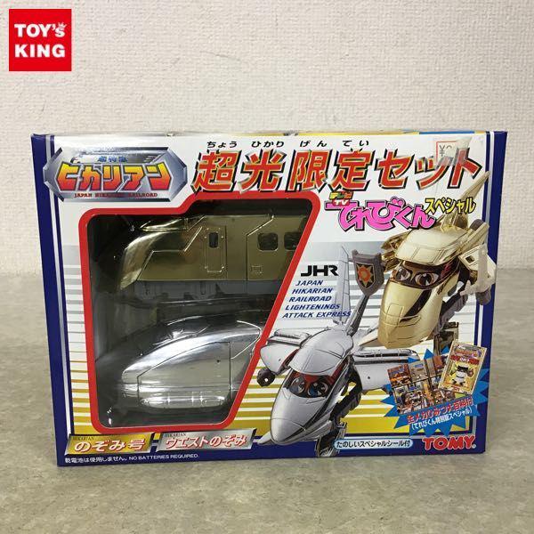 トミー 超特急ヒカリアン 超光限定セット てれびくんスペシャル
