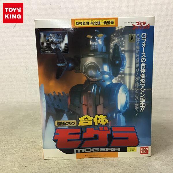 バンダイ ゴジラvsスペースゴジラ 超機動マシン 合体 モゲラ 販売・買取
