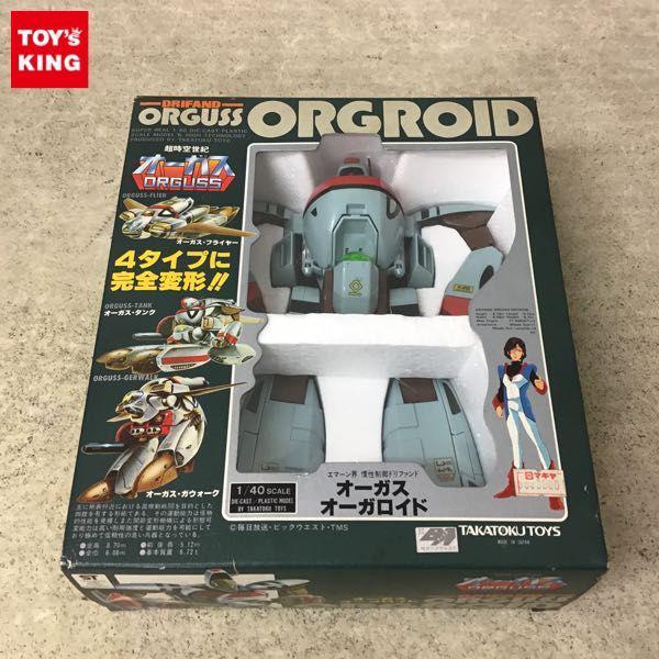 タカトクトイス 1/40 超時空世紀 オーガス オーガロイド /当時物 販売・買取