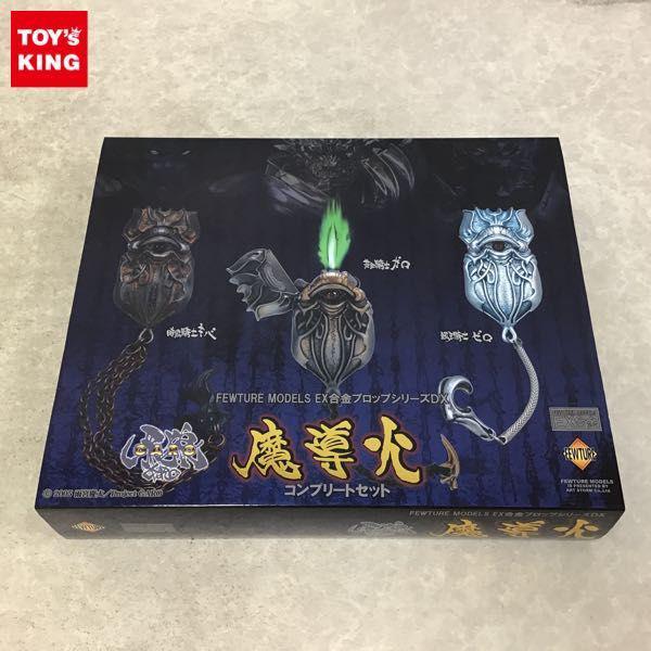 牙狼　魔導火　フルコンプ 魔導火 コンプリートセット