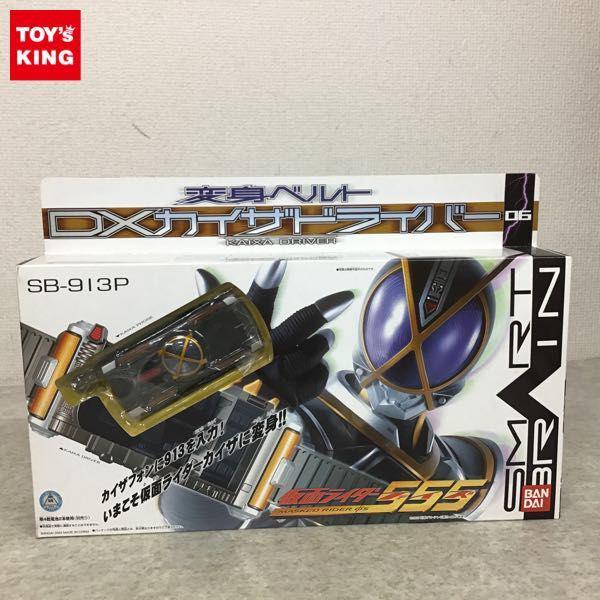 未開封 バンダイ 仮面ライダー555 変身ベルト DXカイザドライバー 販売・買取