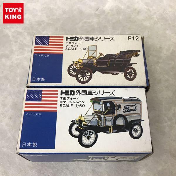 トミー 青箱トミカ 外国車シリーズ T型フォード ツーリング、コマーシャルバン /ミニカー 日本製 販売・買取
