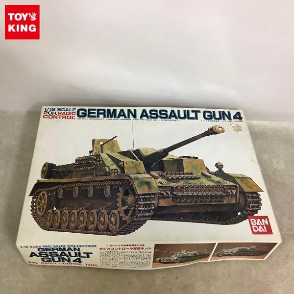 バンダイ ビッグタンク コレクション 1/15 ドイツ4号突撃砲戦車 / RC R/Cタンク ラジコン戦車 2ch.ラジオコントロール専用キット  販売・買取