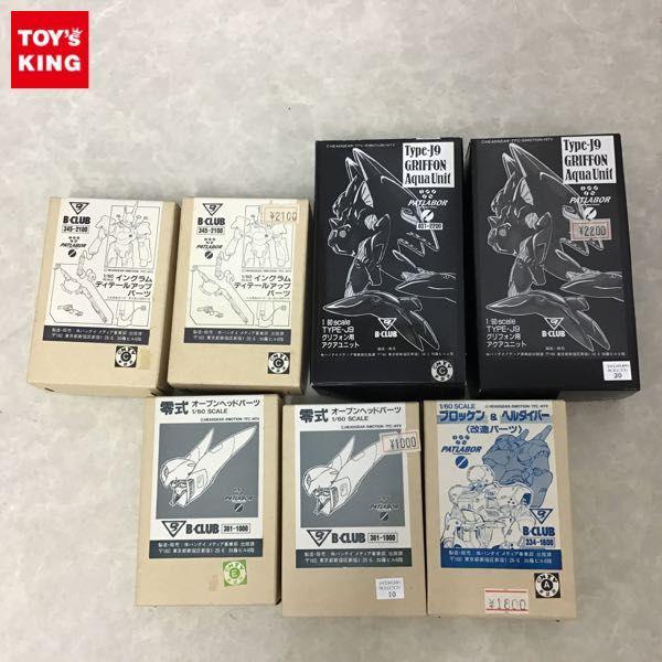 B・CLUB 1/60 機動警察パトレイバー TYPE-J9 グリフォン用 アクアユニット、ブロッケン＆ヘルダイバー 改造パーツ他 販売・買取