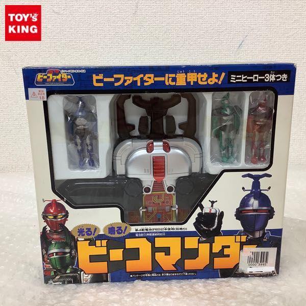 新品未使用 当時品 バンダイ ビーコマンダー ミニヒーロー3体付き 新品未使用 当時品 バンダイ ビーコマンダー ミニヒーロー3体付き
