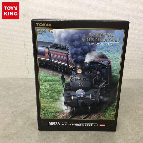 動作確認済 TOMIX Nゲージ 98933 JR SLばんえつ物語(オコジョ展望車)セット 限定品 /鉄道模型 販売・買取