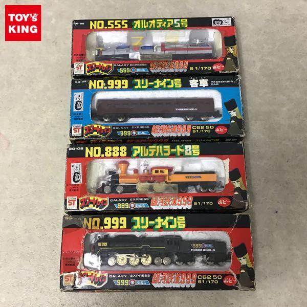 ポピー 1/170 スタートレイン 銀河鉄道999 NO.999 スリーナイン号 客車、NO.888 アルデバラード8号 他 販売・買取